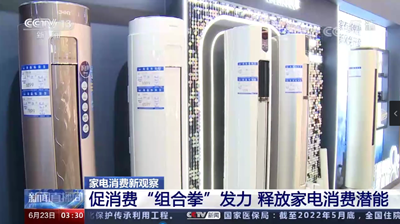 促消費“組合拳”發力 釋放家電消費潛能